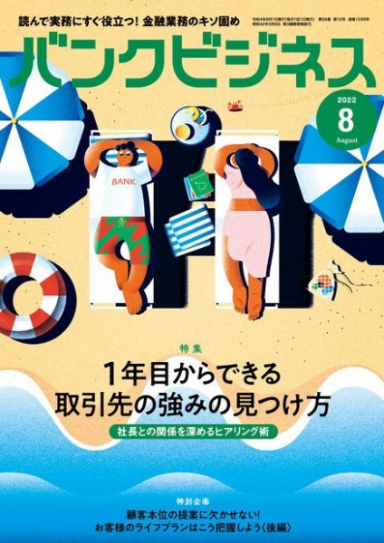 バンクビジネス 2022年8月号 (発売日2022年07月20日) 表紙