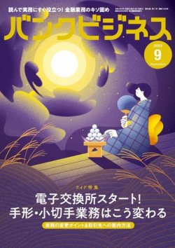 バンクビジネス 2022年9月号 (発売日2022年08月20日) 表紙