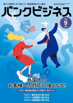 バンクビジネス 2022年9月号増刊 (発売日2022年09月05日) 表紙
