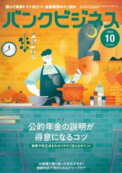 バンクビジネス 2022年10月号 (発売日2022年09月20日) 表紙