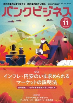 バンクビジネス 2022年11月号 (発売日2022年10月20日) 表紙