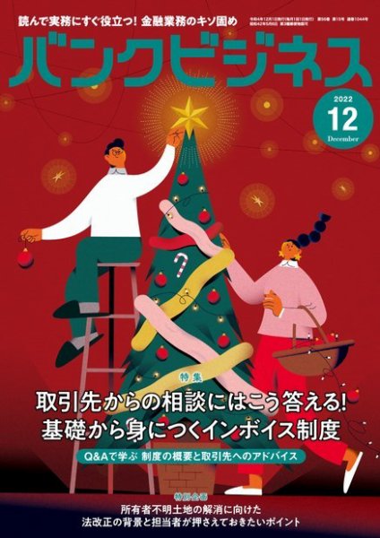 バンクビジネス 2022年12月号 (発売日2022年11月21日) 表紙