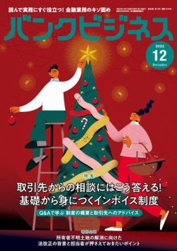 バンクビジネス 2022年12月号 (発売日2022年11月21日) 表紙