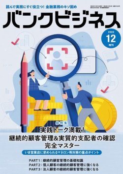 バンクビジネス 2022年12月号増刊 (発売日2022年12月05日) 表紙