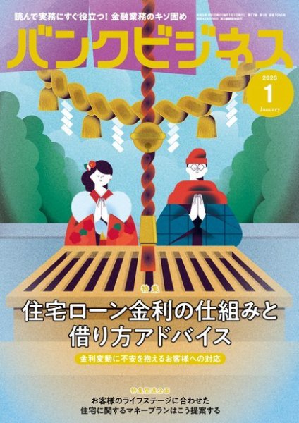バンクビジネス 2023年1月号 (発売日2022年12月20日) 表紙