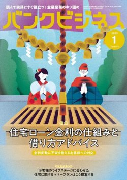 バンクビジネス 2023年1月号 (発売日2022年12月20日) 表紙