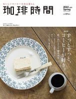 珈琲時間 2022年5月号 (発売日2022年03月24日) | 雑誌/電子書籍/定期