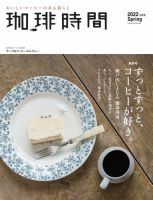 珈琲時間 2022年5月号 (発売日2022年03月24日) 表紙