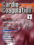 Cardio-Coagulation（カーディオ　コアグレーション） Vol.8 No.3の表紙