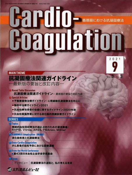 Cardio-Coagulation（カーディオ　コアグレーション） Vol.8 No.3 (発売日2021年09月25日) 表紙