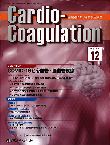 CardioーCoagulation Vol.4 No.2 2017―循環器における抗凝固療法 心房細動リスクスコアを整理する Cardio-Coagulation（カーディオ コアグレーション） Vol.8 No.4