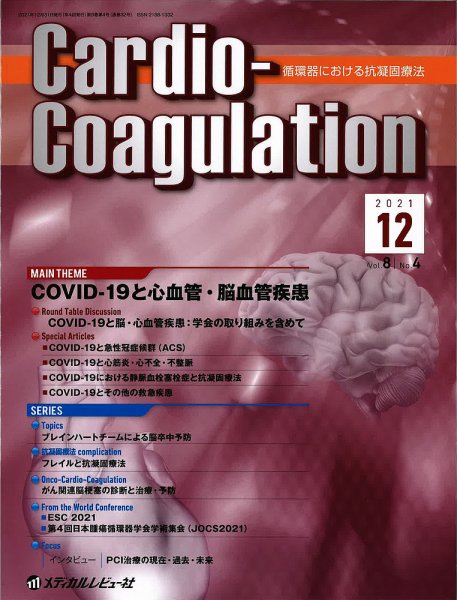 Cardio-Coagulation（カーディオ　コアグレーション） Vol.8 No.4 (発売日2021年12月25日) 表紙