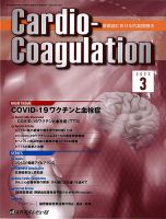 Cardio-Coagulation: 循環器における抗凝固療法 (Vol.6 No.1(2019.3)) Cardio-Coagulation（カーディオ コアグレーション）｜定期購読