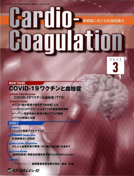 Cardio-Coagulation（カーディオ　コアグレーション） Vol.9 No.1 (発売日2022年03月25日) 表紙