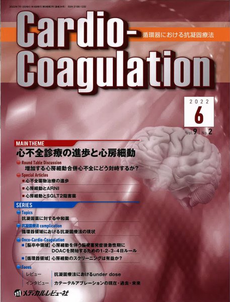 Cardio-Coagulation（カーディオ　コアグレーション） Vol.9 No.2 (発売日2022年06月25日) 表紙