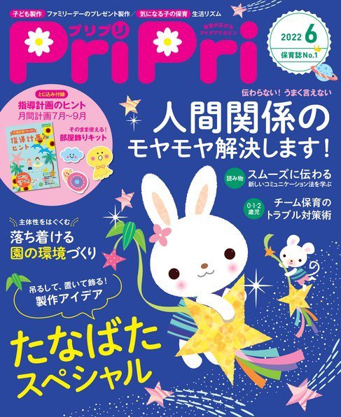 PriPri（プリプリ） 2022年6月号 (発売日2022年04月26日) 表紙