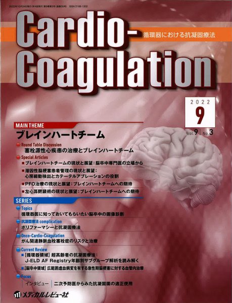 Cardio-Coagulation（カーディオ　コアグレーション） Vol.9 No.3 (発売日2022年09月25日) 表紙