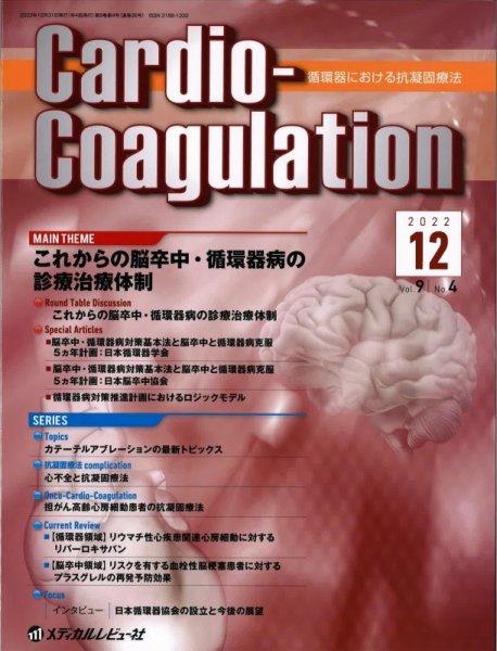 Cardio-Coagulation（カーディオ　コアグレーション） Vol.9 No.4 (発売日2022年12月25日) 表紙