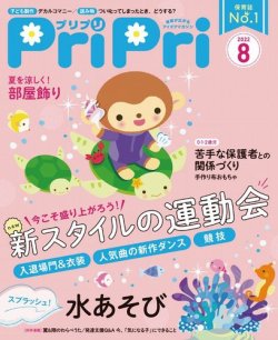 PriPri（プリプリ） 2022年8月号 (発売日2022年06月28日) 表紙