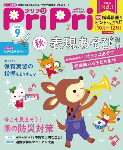 PriPri（プリプリ） 2022年9月号 (発売日2022年07月28日) | 雑誌/電子