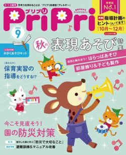 PriPri（プリプリ） 2022年9月号 (発売日2022年07月28日) 表紙