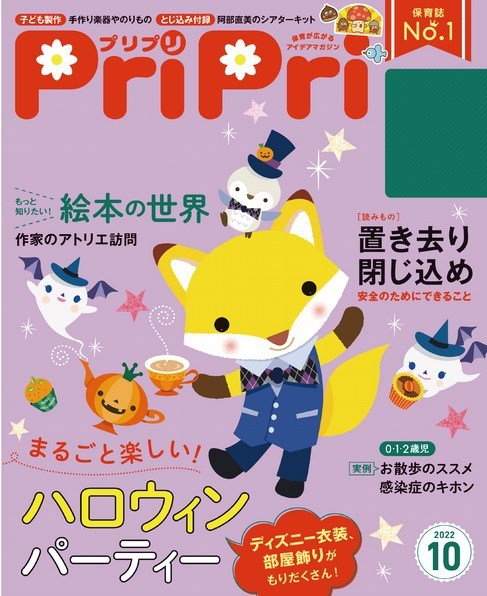 PriPri（プリプリ） 2022年10月号 (発売日2022年08月29日) 表紙