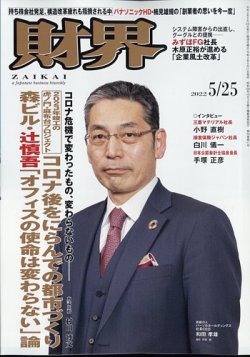 財界 2022年5/25号 (発売日2022年05月11日) 表紙