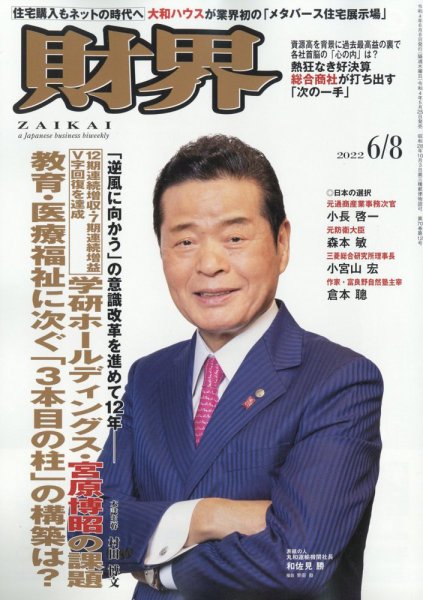 財界 2022年6/8号 (発売日2022年05月25日) 表紙