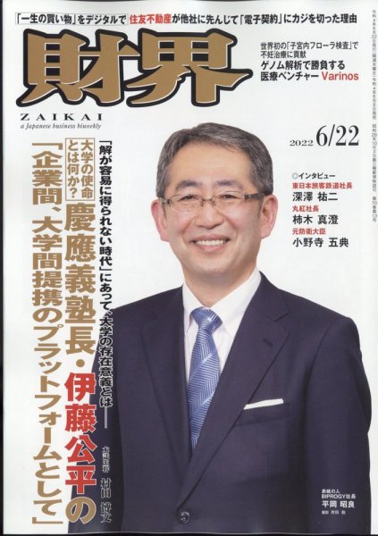 財界 2022年6/22号 (発売日2022年06月08日) 表紙