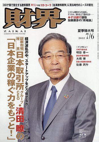 財界 2022年7/6号 (発売日2022年06月22日) | 雑誌/定期購読の