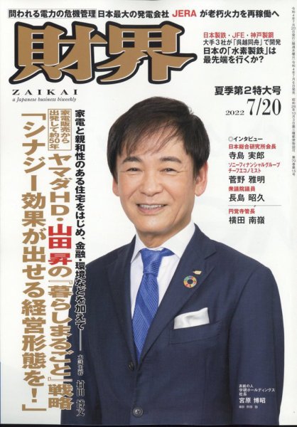 財界 2022年7/20号 (発売日2022年07月06日) 表紙