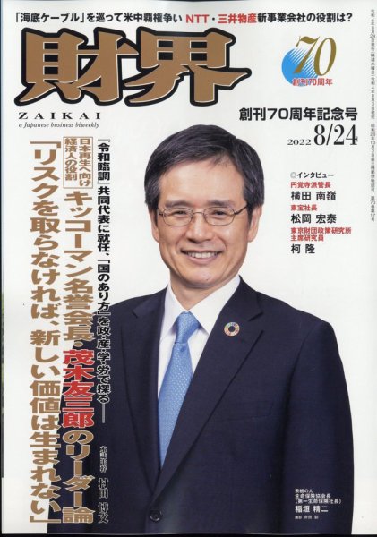 財界 2022年8/24号 (発売日2022年08月03日) 表紙