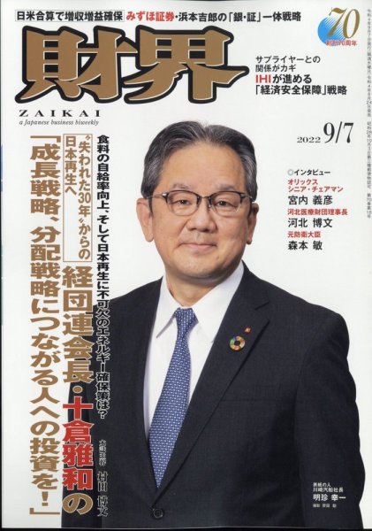 財界 2022年9/7号 (発売日2022年08月24日) 表紙