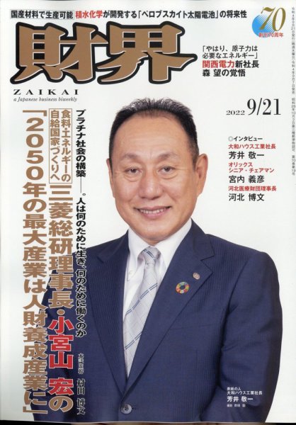 財界 2022年9/21号 (発売日2022年09月07日) 表紙