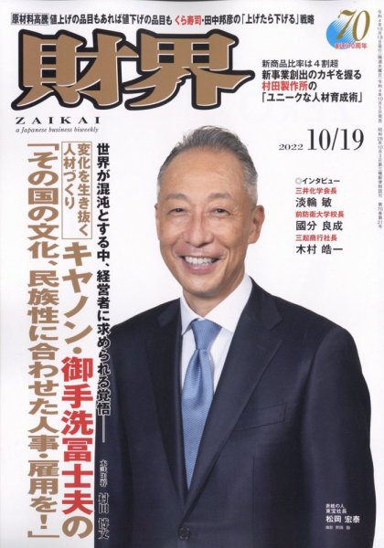 財界 2022年10/19号 (発売日2022年10月05日) 表紙