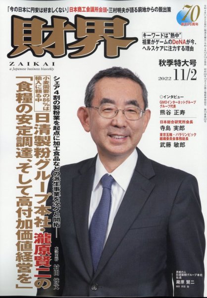 財界 2022年11/2号 (発売日2022年10月19日) 表紙