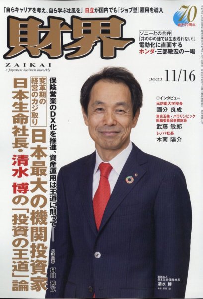 財界 2022年11/16号 (発売日2022年11月02日) 表紙