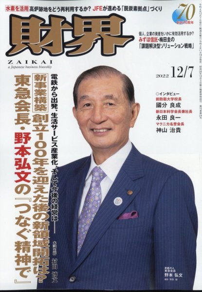 財界 2022年12/7号 (発売日2022年11月16日) 表紙