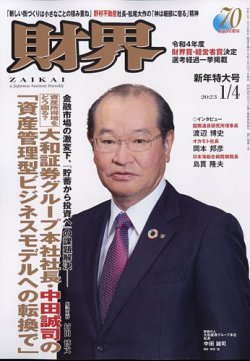 財界 2023年1/4号 (発売日2022年12月07日) 表紙