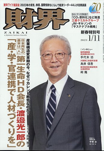 財界 2023年1/11号 (発売日2022年12月21日) | 雑誌/定期購読の
