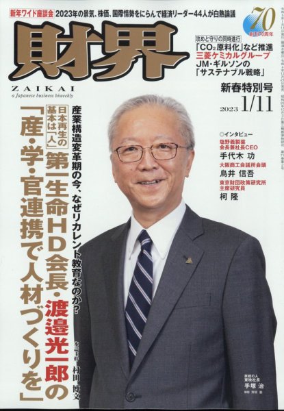財界 2023年1/11号 (発売日2022年12月21日) 表紙