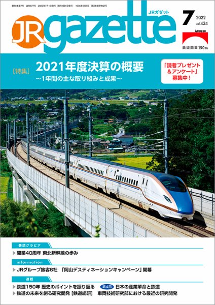 JRガゼット 2022年7月号 (発売日2022年07月01日) 表紙