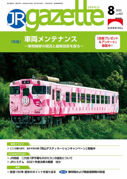 JRガゼット 2022年8月号 (発売日2022年08月01日) 表紙