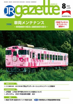 JRガゼット 2022年8月号 (発売日2022年08月01日) 表紙