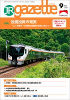 JRガゼット 2022年9月号 (発売日2022年09月01日) 表紙