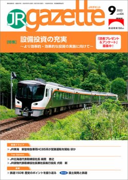 JRガゼット 2022年9月号 (発売日2022年09月01日) 表紙