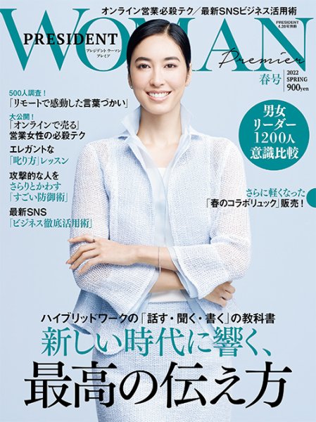 PRESIDENT WOMAN Premier（プレジデントウーマンプレミア） 2022年春号 (発売日2022年03月28日) 表紙