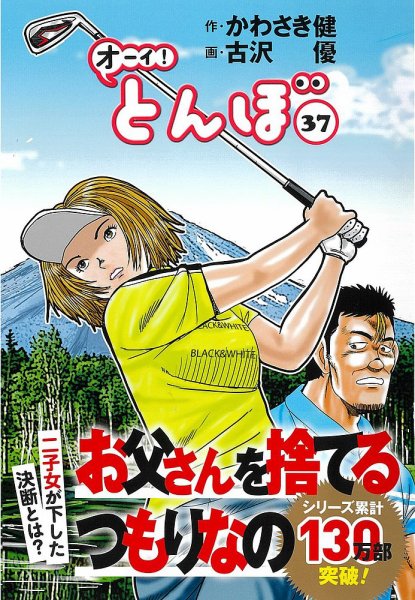 オーイ! とんぼ 第37巻 (発売日2022年03月01日) 表紙