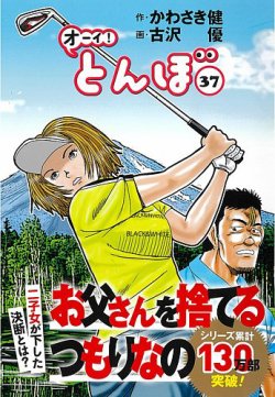 にて連載中オーイ！とんぼ 1巻～37巻