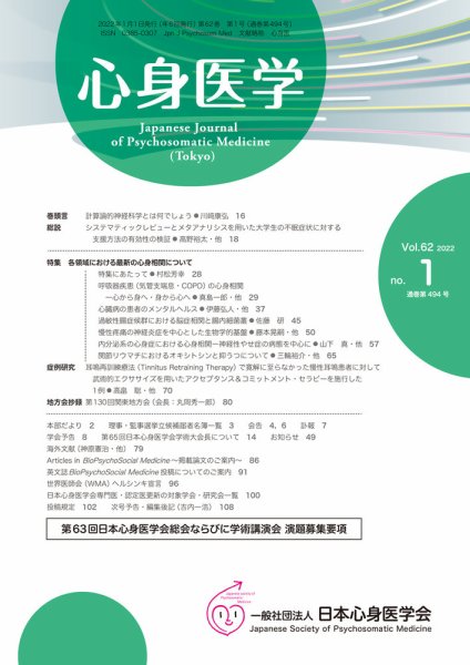 心身医学 62巻1号 (発売日2021年12月25日) 表紙